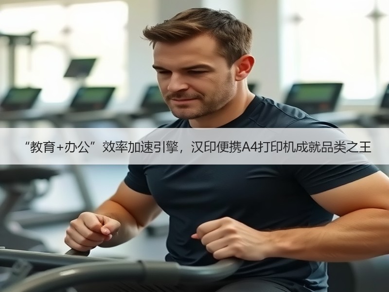 “教育+办公”效率加速引擎，汉印便携A4打印机成就品类之王