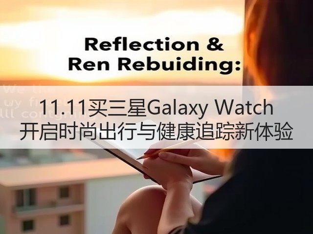 11.11买三星Galaxy Watch 开启时尚出行与健康追踪新体验(图2) 11.11买三星Galaxy Watch 开启时尚出行与健康追踪新体验(图2)