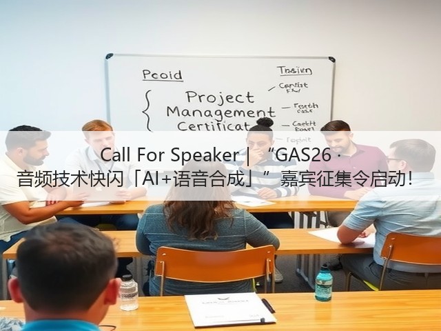 Call For Speaker|“GAS26 · 音频技术快闪「AI+语音合成」”嘉宾征集令启动!(图1) Call For Speaker|“GAS26 · 音频技术快闪「AI+语音合成」”嘉宾征集令启动!(图1)