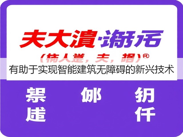 有助于实现智能建筑无障碍的新兴技术(图1) 有助于实现智能建筑无障碍的新兴技术(图1)