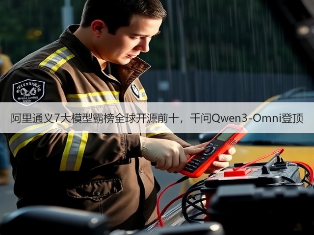 阿里通义7大模型霸榜全球开源前十，千问Qwen3-Omni登顶(图2)