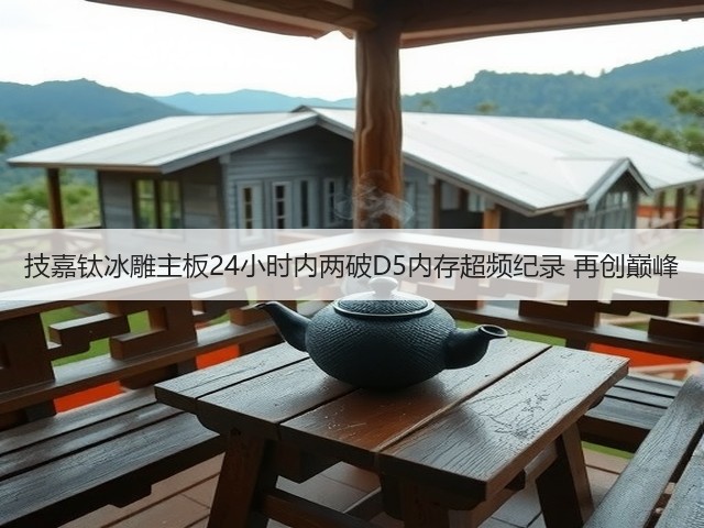 技嘉钛冰雕主板24小时内两破D5内存超频纪录 再创巅峰(图2) 技嘉钛冰雕主板24小时内两破D5内存超频纪录 再创巅峰(图2)