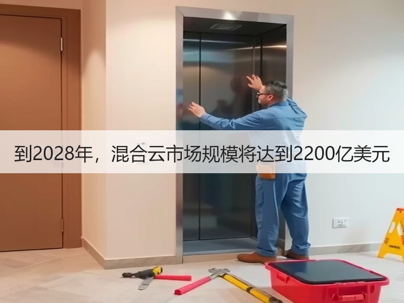 到2028年，混合云市场规模将达到2200亿美元