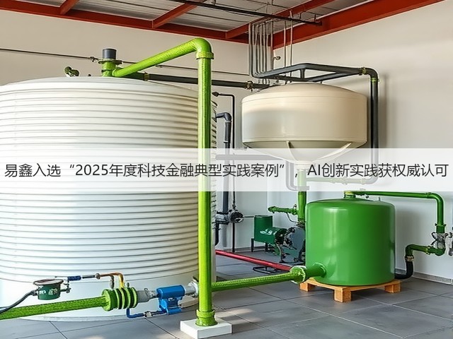 易鑫入选“2025年度科技金融典型实践案例”，AI创新实践获权威认可(图3)