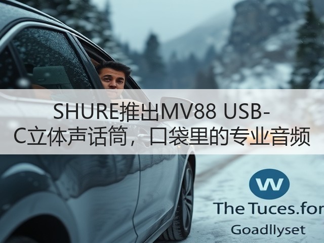 SHURE推出MV88 USB-C立体声话筒,口袋里的专业音频(图2) SHURE推出MV88 USB-C立体声话筒,口袋里的专业音频(图2)