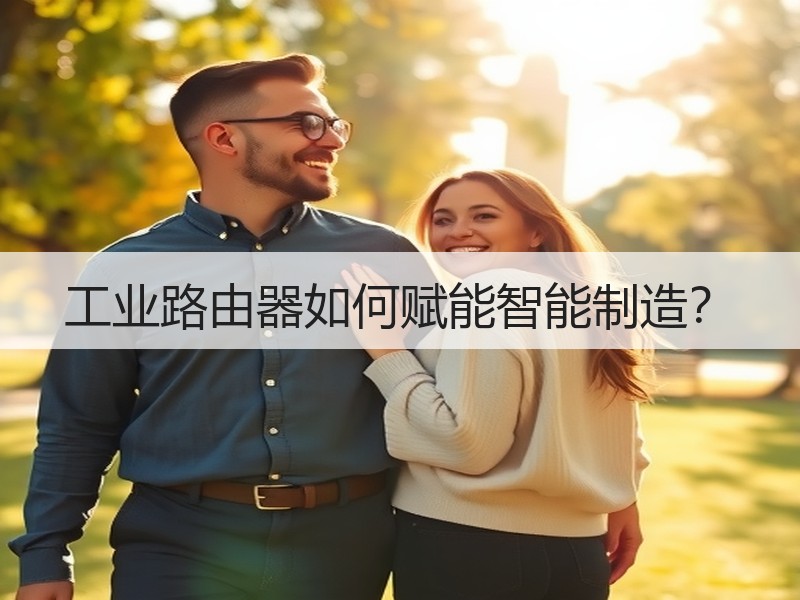 工业路由器如何赋能智能制造？