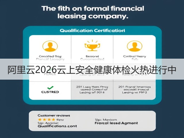 阿里云2026云上安全健康体检火热进行中(图3) 阿里云2026云上安全健康体检火热进行中(图3)