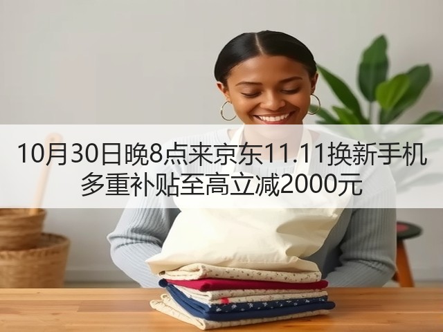 10月30日晚8点来京东11.11换新手机 多重补贴至高立减2000元(图3) 10月30日晚8点来京东11.11换新手机 多重补贴至高立减2000元(图3)