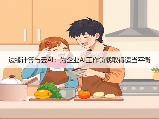 边缘计算与云AI:为企业AI工作负载取得适当平衡(图3) 边缘计算与云AI:为企业AI工作负载取得适当平衡(图3)