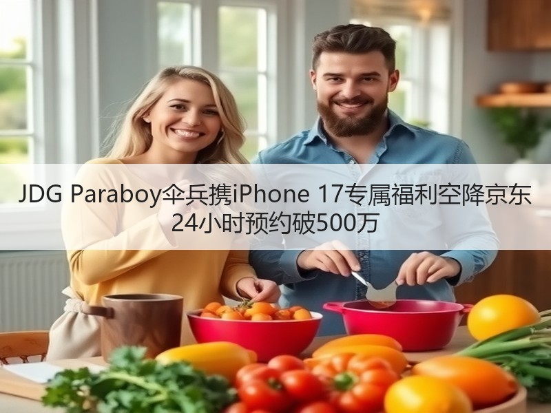 JDG Paraboy伞兵携iPhone 17专属福利空降京