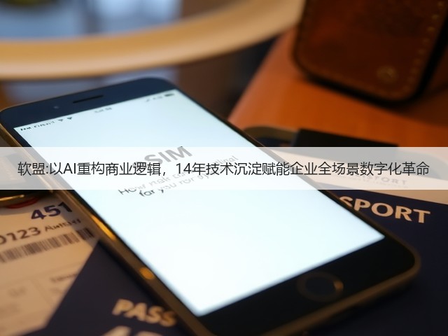 软盟:以AI重构商业逻辑,14年技术沉淀赋能企业全场景数字化革命(图2) 软盟:以AI重构商业逻辑,14年技术沉淀赋能企业全场景数字化革命(图2)