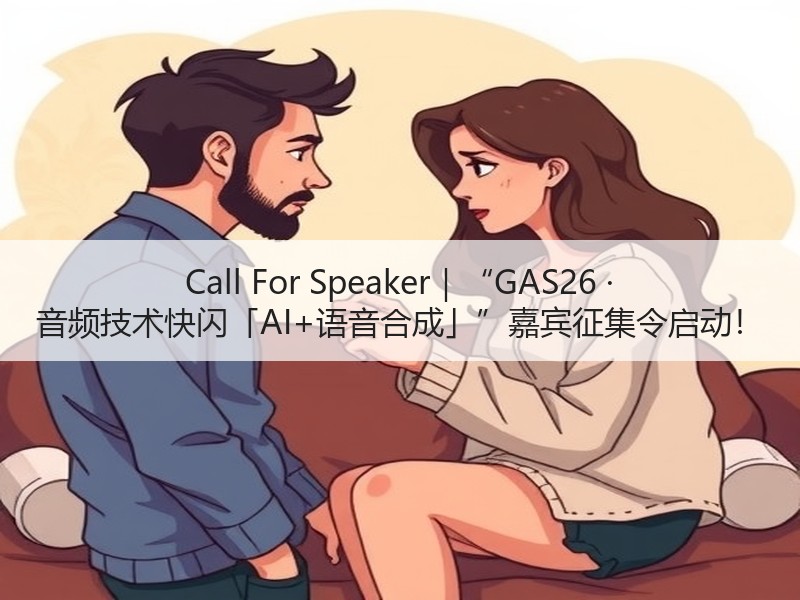 Call For Speaker｜“GAS26 · 音频技术