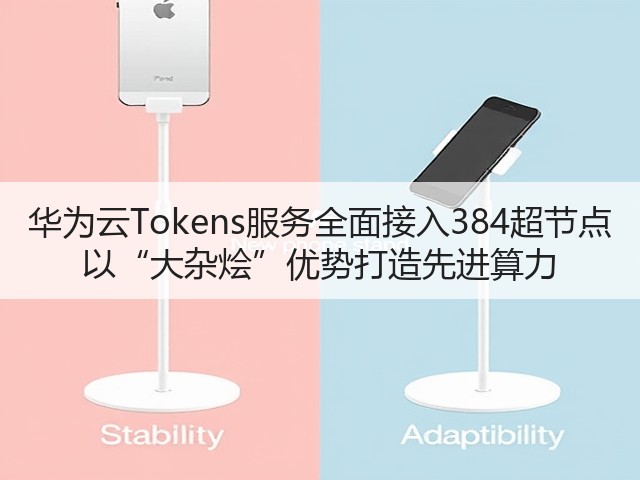 华为云Tokens服务全面接入384超节点 以“大杂烩”优势打造先进算力(图1)