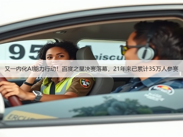又一内化AI能力行动!百度之星决赛落幕,21年来已累计35万人参赛(图2) 又一内化AI能力行动!百度之星决赛落幕,21年来已累计35万人参赛(图2)
