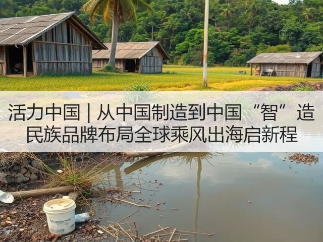 活力中国 | 从中国制造到中国“智”造 民族品牌布局全球乘风出海启新程(图3)