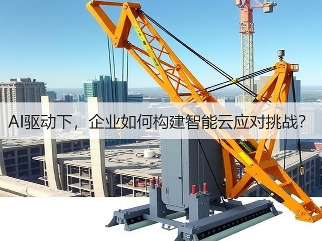 AI驱动下，企业如何构建智能云应对挑战？(图2)