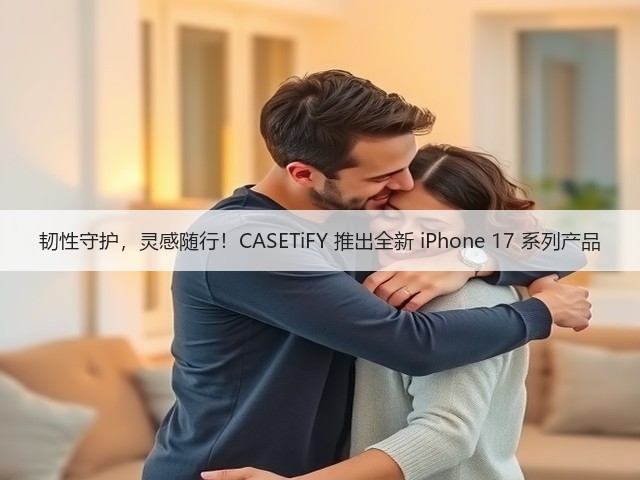 韧性守护,灵感随行!CASETiFY 推出全新 iPhone 17 系列产品(图2) 韧性守护,灵感随行!CASETiFY 推出全新 iPhone 17 系列产品(图2)