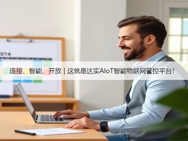 连接、智能、开放 | 这就是达实AIoT智能物联网管控平台!(图2) 连接、智能、开放 | 这就是达实AIoT智能物联网管控平台!(图2)