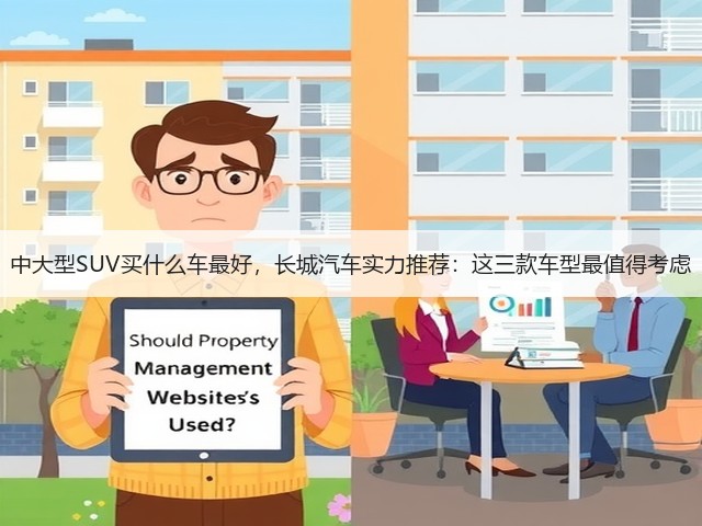中大型SUV买什么车最好,长城汽车实力推荐:这三款车型最值得考虑(图1) 中大型SUV买什么车最好,长城汽车实力推荐:这三款车型最值得考虑(图1)