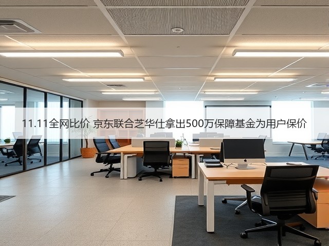 11.11全网比价 京东联合芝华仕拿出500万保障基金为用户保价(图3) 11.11全网比价 京东联合芝华仕拿出500万保障基金为用户保价(图3)