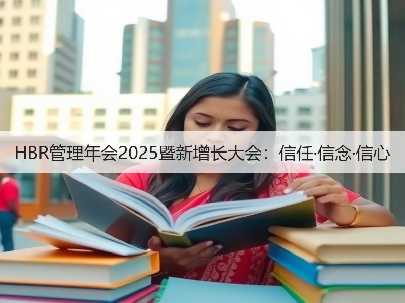 HBR管理年会2025暨新增长大会：信任·信念·信心