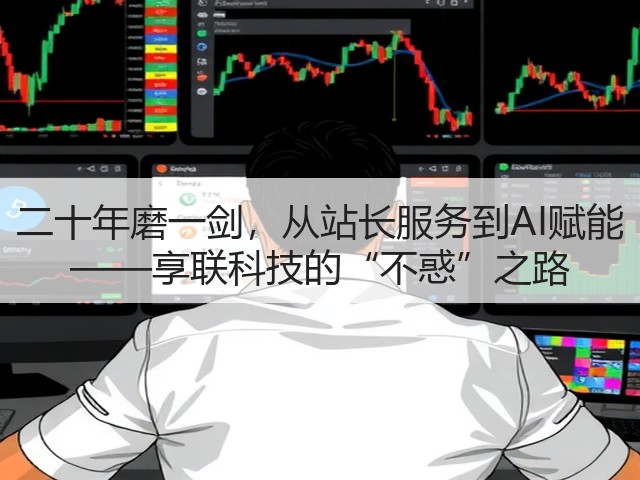 二十年磨一剑,从站长服务到AI赋能 ——享联科技的“不惑”之路(图3) 二十年磨一剑,从站长服务到AI赋能 ——享联科技的“不惑”之路(图3)