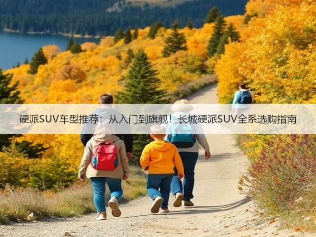 硬派SUV车型推荐：从入门到旗舰！长城硬派SUV全系选购指南(图2)