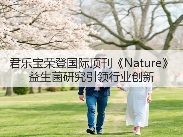 君乐宝荣登国际顶刊《Nature》 益生菌研究引领行业创新(图3) 君乐宝荣登国际顶刊《Nature》 益生菌研究引领行业创新(图3)