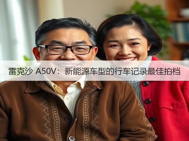 雷克沙 A50V：新能源车型的行车记录最佳拍档(图3)