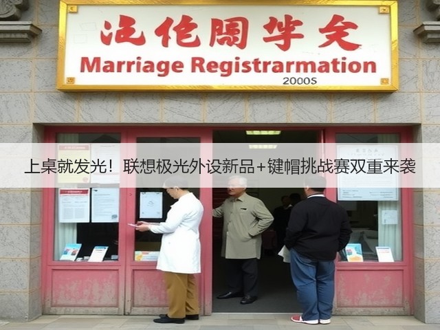 上桌就发光!联想极光外设新品+键帽挑战赛双重来袭(图2) 上桌就发光!联想极光外设新品+键帽挑战赛双重来袭(图2)