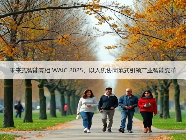 未来式智能亮相 WAIC 2025,以人机协同范式引领产业智能变革(图1) 未来式智能亮相 WAIC 2025,以人机协同范式引领产业智能变革(图1)