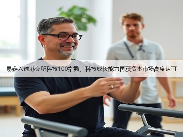 易鑫入选港交所科技100指数,科技成长能力再获资本市场高度认可(图3) 易鑫入选港交所科技100指数,科技成长能力再获资本市场高度认可(图3)