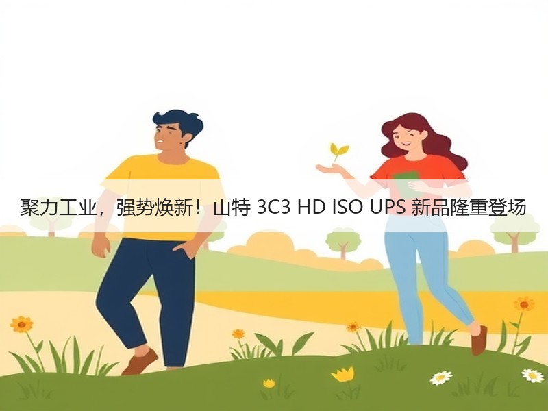 聚力工业，强势焕新！山特 3C3 HD ISO UPS 新品