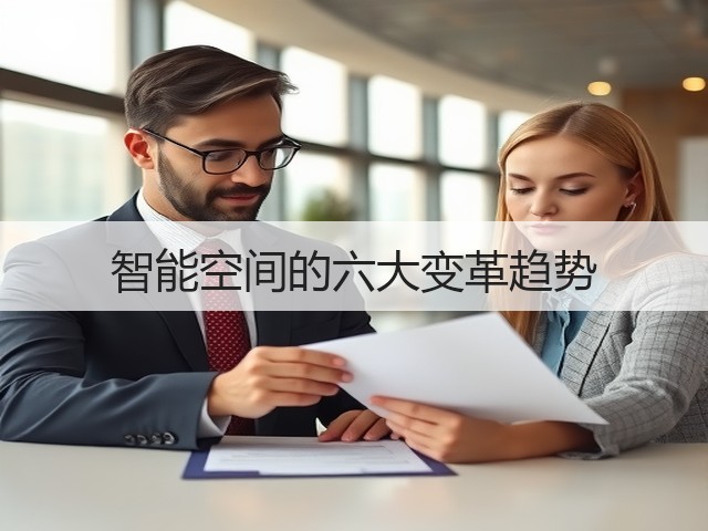 智能空间的六大变革趋势(图2) 智能空间的六大变革趋势(图2)