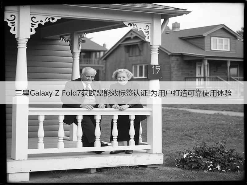 三星Galaxy Z Fold7获欧盟能效标签认证!为用户打