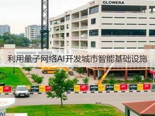 利用量子网络AI开发城市智能基础设施(图2) 利用量子网络AI开发城市智能基础设施(图2)
