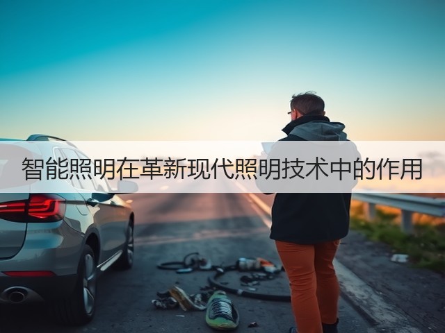 智能照明在革新现代照明技术中的作用(图1) 智能照明在革新现代照明技术中的作用(图1)
