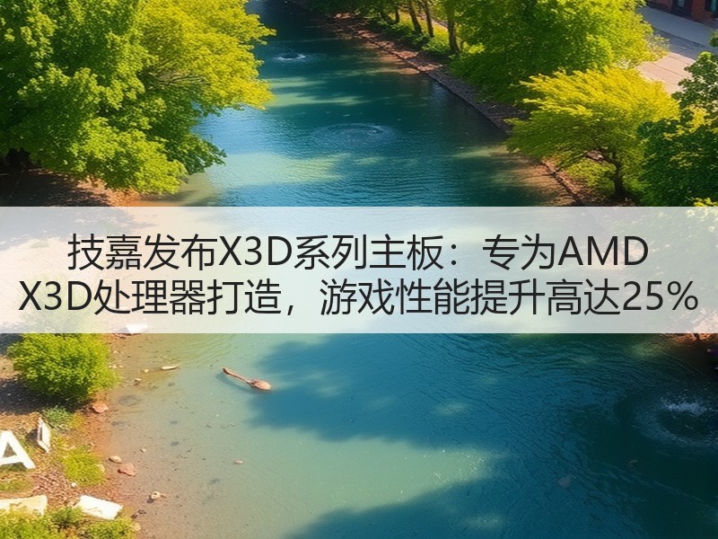 技嘉发布X3D系列主板：专为AMD X3D处理器打造，游戏性