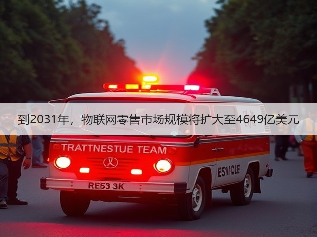 到2031年,物联网零售市场规模将扩大至4649亿美元(图3) 到2031年,物联网零售市场规模将扩大至4649亿美元(图3)