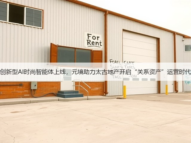创新型AI时尚智能体上线,元境助力太古地产开启“关系资产”运营时代(图2) 创新型AI时尚智能体上线,元境助力太古地产开启“关系资产”运营时代(图2)