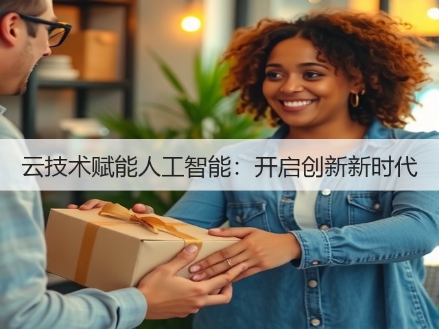 云技术赋能人工智能：开启创新新时代(图2)