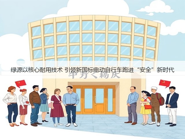 绿源以核心耐用技术 引领新国标电动自行车跑进“安全”新时代(图2)