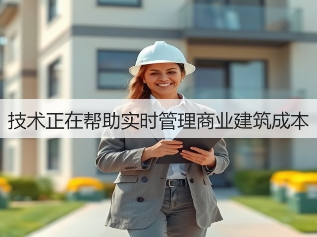 技术正在帮助实时管理商业建筑成本(图1) 技术正在帮助实时管理商业建筑成本(图1)