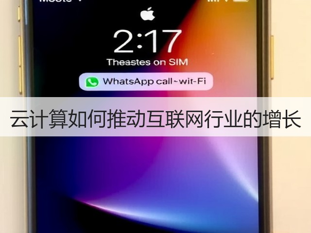 云计算如何推动互联网行业的增长(图3) 云计算如何推动互联网行业的增长(图3)
