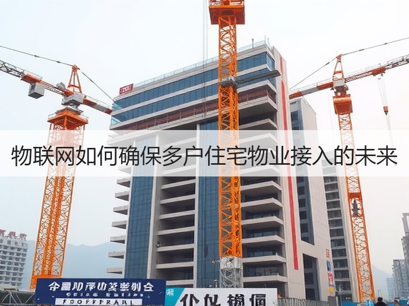 物联网如何确保多户住宅物业接入的未来