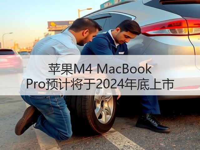 苹果M4 MacBook Pro预计将于2024年底上市(图3) 苹果M4 MacBook Pro预计将于2024年底上市(图3)
