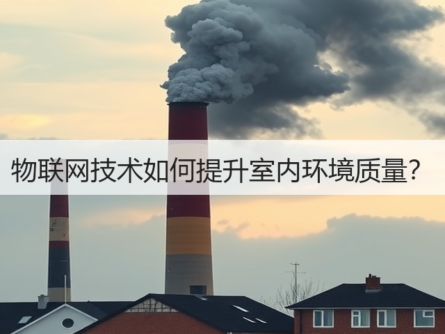 物联网技术如何提升室内环境质量?(图2) 物联网技术如何提升室内环境质量?(图2)