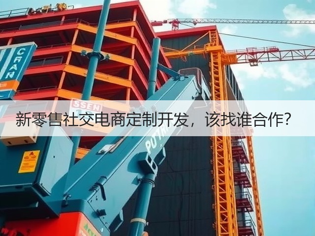 新零售社交电商定制开发,该找谁合作?(图2) 新零售社交电商定制开发,该找谁合作?(图2)