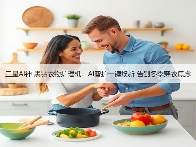 三星AI神 黑钻衣物护理机:AI智护一键焕新 告别冬季穿衣焦虑(图1) 三星AI神 黑钻衣物护理机:AI智护一键焕新 告别冬季穿衣焦虑(图1)
