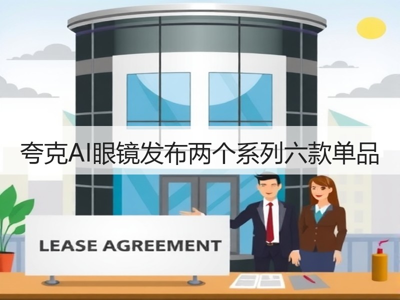 夸克AI眼镜发布两个系列六款单品